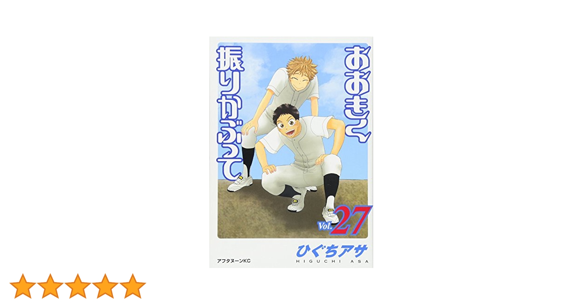 おおきく振りかぶって コミック 1-27巻セット (アフタヌーンKC) おおきく振りかぶって(35) (アフタヌーンKC) - メルカリ